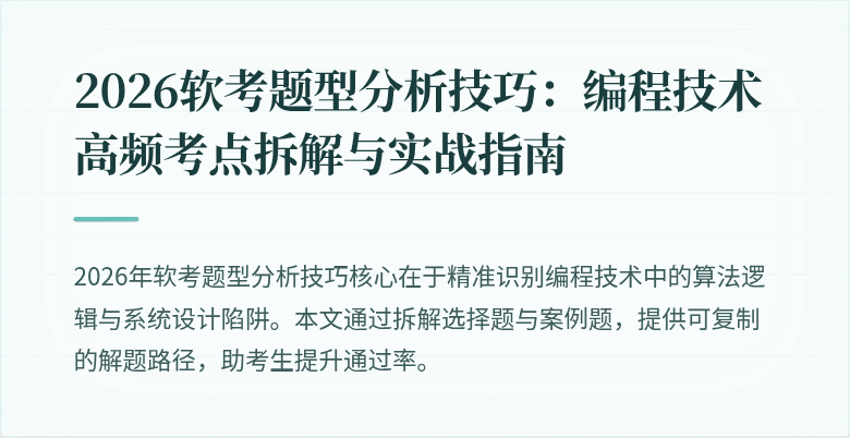 2026软考题型分析技巧：编程技术高频考点拆解与实战指南