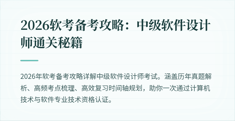 2026软考备考攻略：中级软件设计师通关秘籍