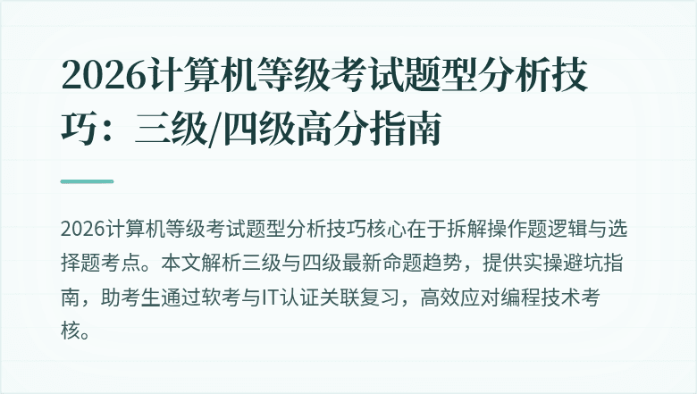 2026计算机等级考试题型分析技巧：三级/四级高分指南