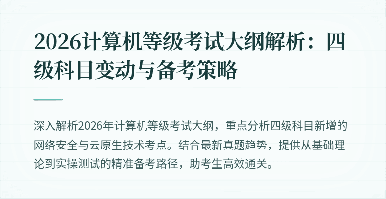 2026计算机等级考试大纲解析：四级科目变动与备考策略