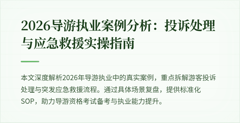 2026导游执业案例分析：投诉处理与应急救援实操指南