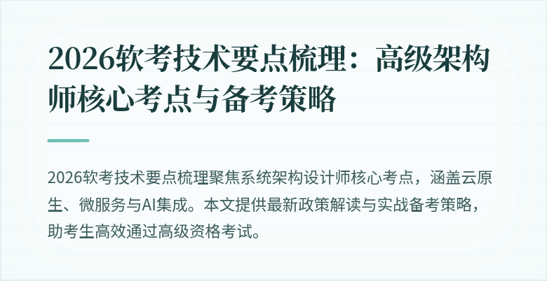 2026软考技术要点梳理：高级架构师核心考点与备考策略