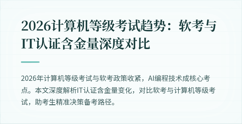 2026计算机等级考试趋势：软考与IT认证含金量深度对比