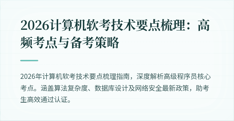 2026计算机软考技术要点梳理：高频考点与备考策略