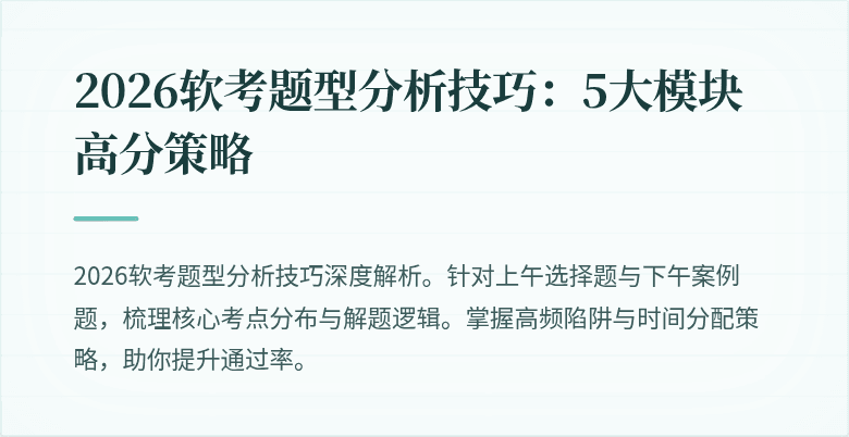 2026软考题型分析技巧：5大模块高分策略
