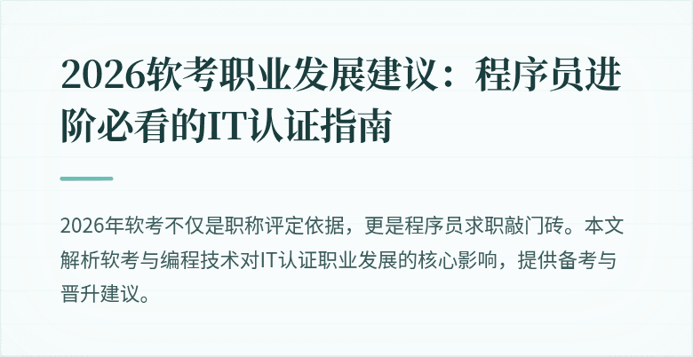 2026软考职业发展建议：程序员进阶必看的IT认证指南