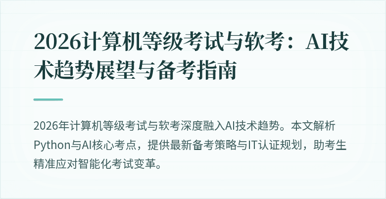 2026计算机等级考试与软考：AI技术趋势展望与备考指南