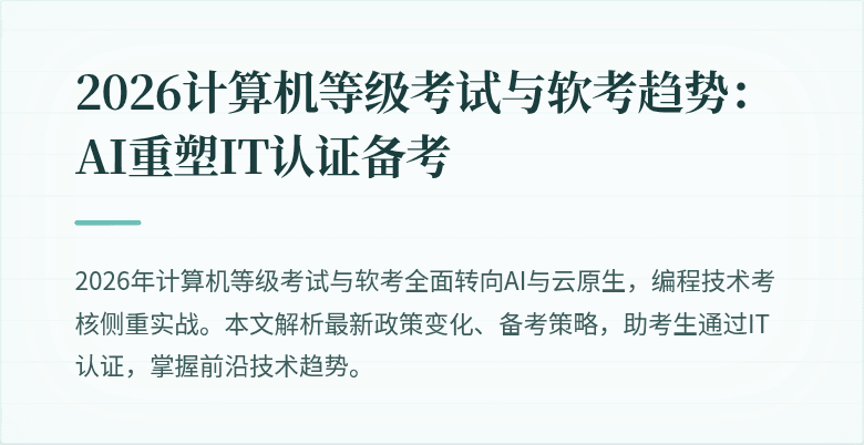2026计算机等级考试与软考趋势：AI重塑IT认证备考