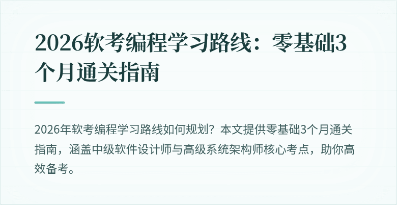 2026软考编程学习路线：零基础3个月通关指南