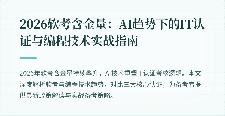 2026软考含金量：AI趋势下的IT认证与编程技术实战指南