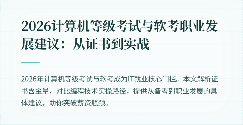 2026计算机等级考试与软考职业发展建议：从证书到实战