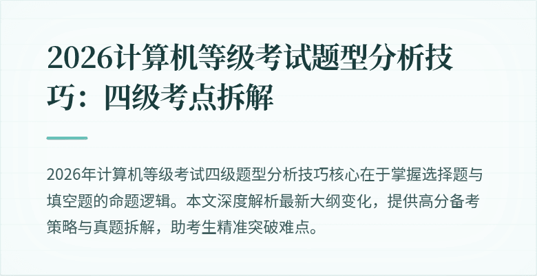 2026计算机等级考试题型分析技巧：四级考点拆解