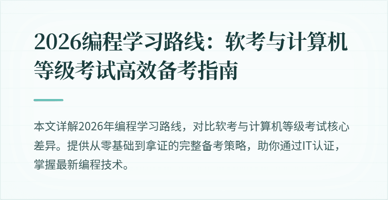 2026编程学习路线：软考与计算机等级考试高效备考指南