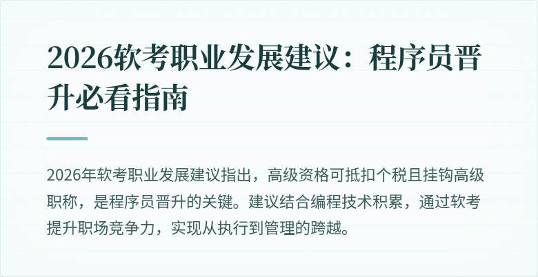2026软考职业发展建议：程序员晋升必看指南