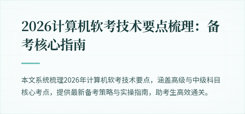 2026计算机软考技术要点梳理：备考核心指南