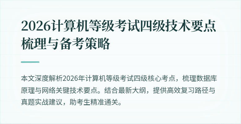 2026计算机等级考试四级技术要点梳理与备考策略