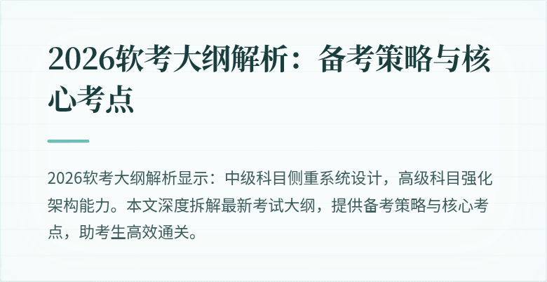 2026软考大纲解析：备考策略与核心考点