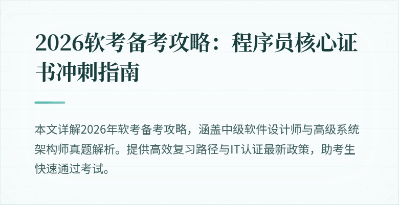 2026软考备考攻略：程序员核心证书冲刺指南