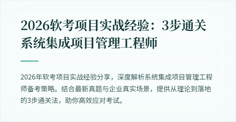 2026软考项目实战经验：3步通关系统集成项目管理工程师