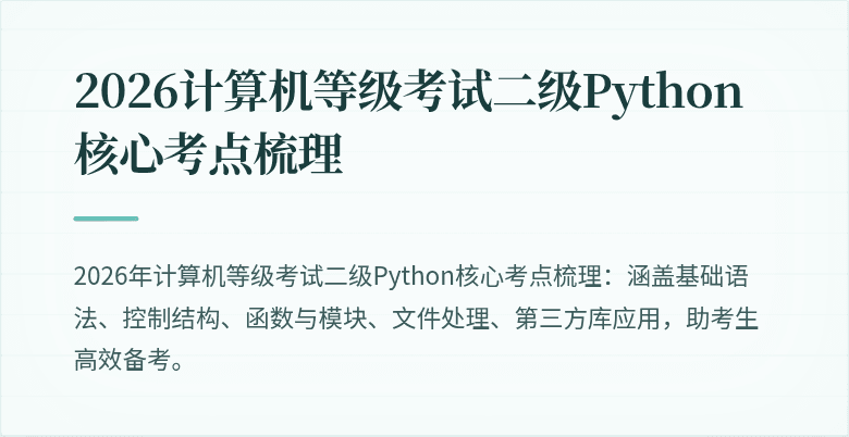 2026计算机等级考试二级Python核心考点梳理