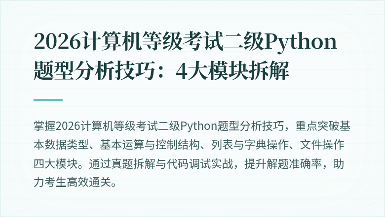 2026计算机等级考试二级Python题型分析技巧：4大模块拆解