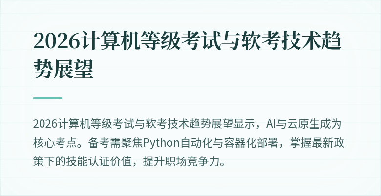 2026计算机等级考试与软考技术趋势展望