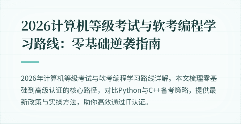 2026计算机等级考试与软考编程学习路线：零基础逆袭指南