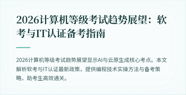 2026计算机等级考试趋势展望：软考与IT认证备考指南