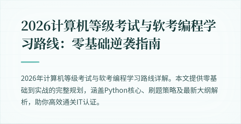 2026计算机等级考试与软考编程学习路线：零基础逆袭指南
