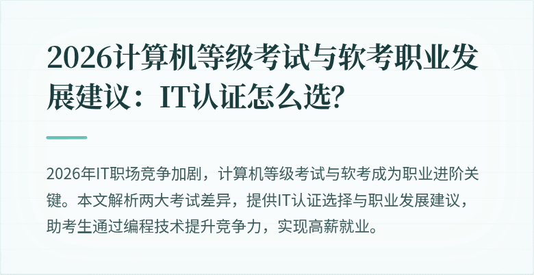 2026计算机等级考试与软考职业发展建议：IT认证怎么选？