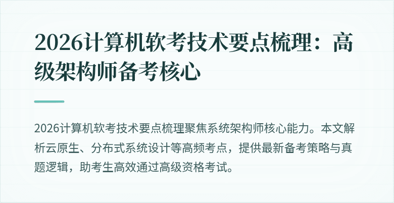 2026计算机软考技术要点梳理：高级架构师备考核心
