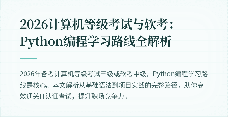 2026计算机等级考试与软考:Python编程学习路线全解析