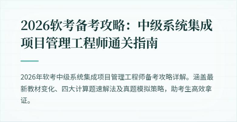 2026软考备考攻略：中级系统集成项目管理工程师通关指南