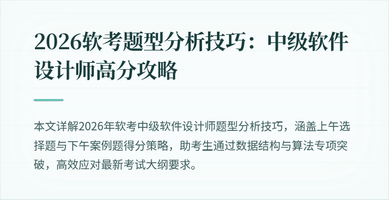 2026软考题型分析技巧：中级软件设计师高分攻略