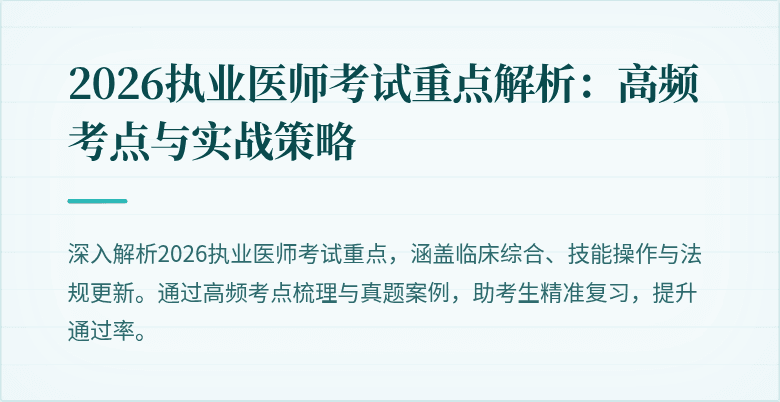 2026执业医师考试重点解析：高频考点与实战策略