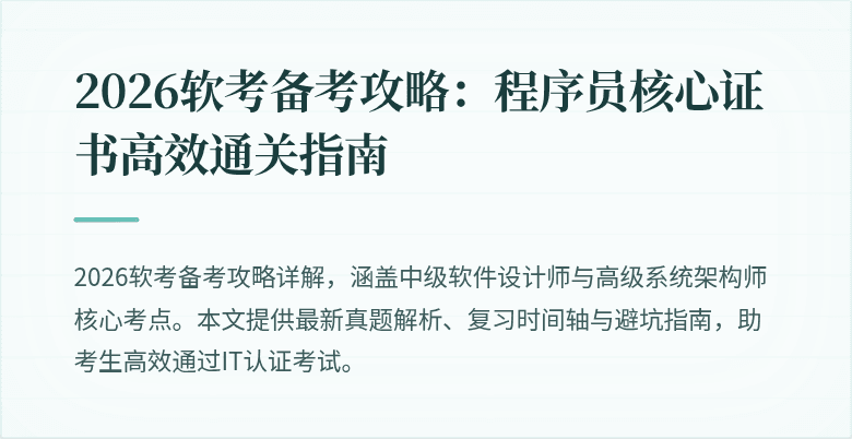 2026软考备考攻略：程序员核心证书高效通关指南