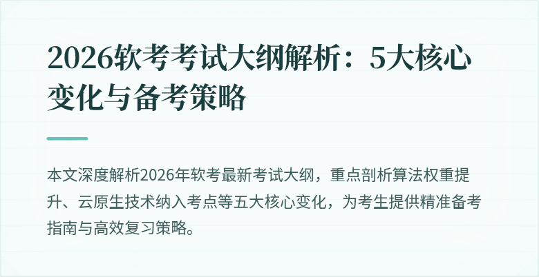 2026软考考试大纲解析：5大核心变化与备考策略