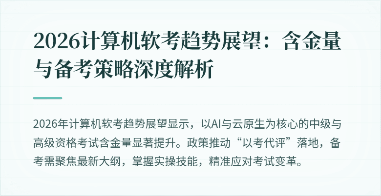 2026计算机软考趋势展望：含金量与备考策略深度解析