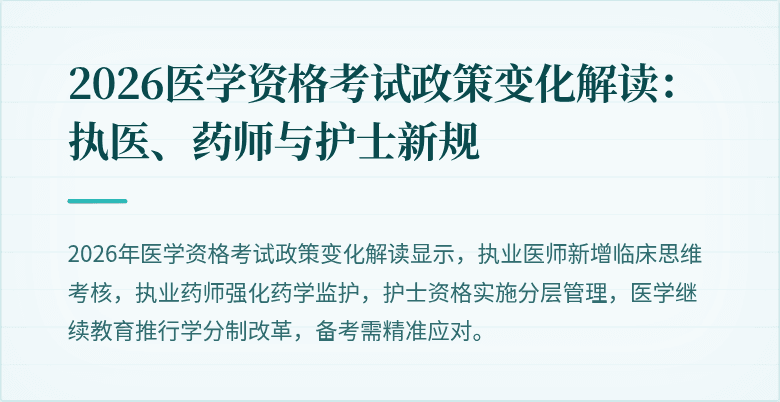2026医学资格考试政策变化解读：执医、药师与护士新规