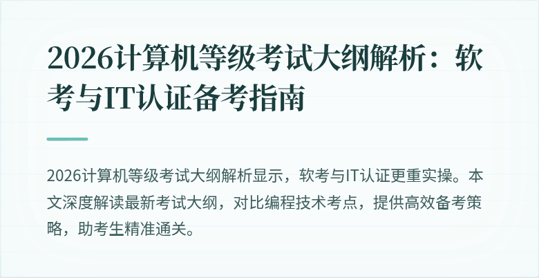 2026计算机等级考试大纲解析：软考与IT认证备考指南