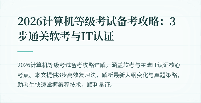 2026计算机等级考试备考攻略：3步通关软考与IT认证
