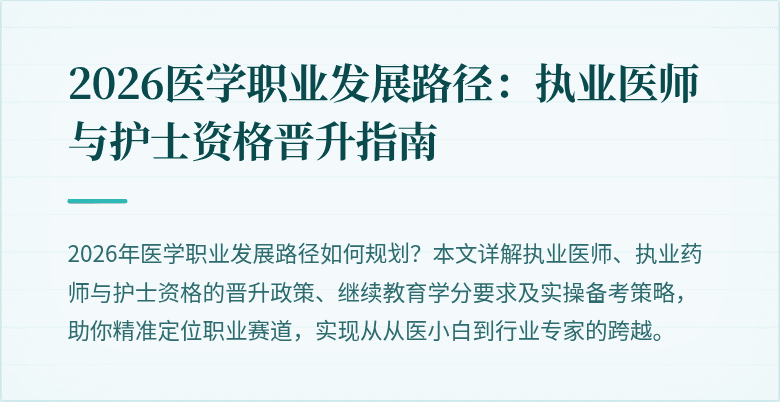 2026医学职业发展路径:执业医师与护士资格晋升指南