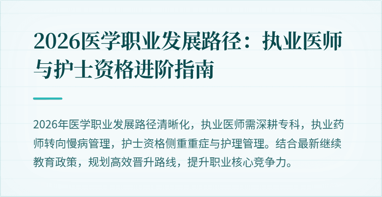 2026医学职业发展路径：执业医师与护士资格进阶指南