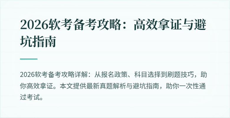 2026软考备考攻略：高效拿证与避坑指南
