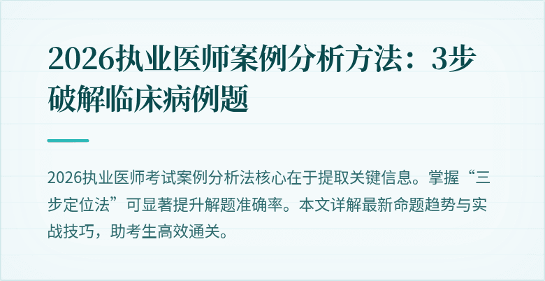 2026执业医师案例分析方法：3步破解临床病例题