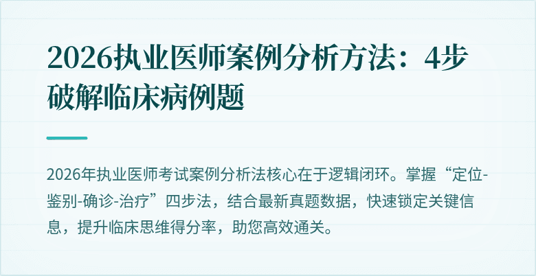 2026执业医师案例分析方法：4步破解临床病例题