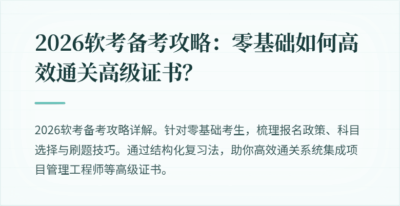 2026软考备考攻略：零基础如何高效通关高级证书？