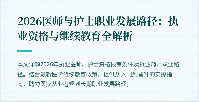 2026医师与护士职业发展路径：执业资格与继续教育全解析