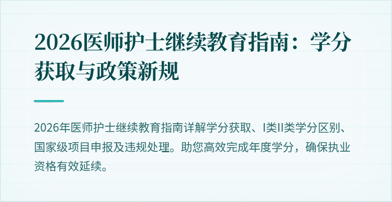 2026医师护士继续教育指南:学分获取与政策新规
