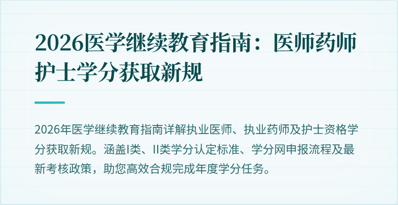 2026医学继续教育指南：医师药师护士学分获取新规